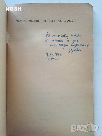 Фредерик Шопен  1849-1949 - Тадеуш.Майзнер - 1949г., снимка 2 - Други - 39626351
