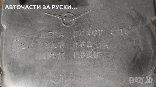 Подкалници Уаз 452 кт 4бр нови руски усилени, снимка 2 - Части - 34896697
