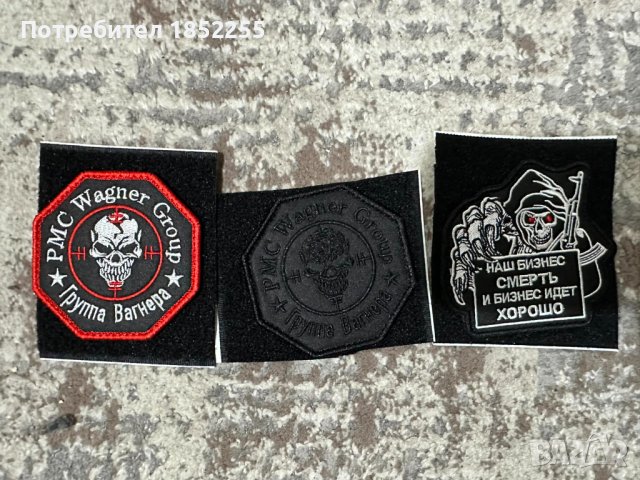 Патчове/нашивки Вагнер, снимка 4 - Други ценни предмети - 40801384