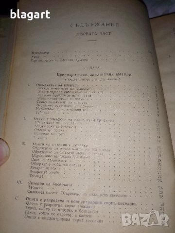 Стар учебник по аналитична химия 1947г., снимка 3 - Други - 33458337