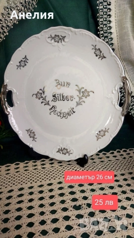 Mitterteich Bavaria сребърна сватба или в ежедневието , снимка 4 - Чинии - 53084033