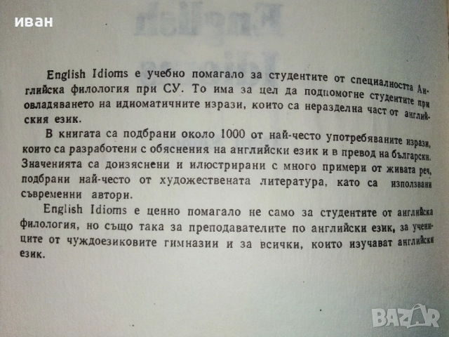 Английски идиоми - И.Харлакова,Е.Станкова - 1991г., снимка 3 - Чуждоезиково обучение, речници - 52090888