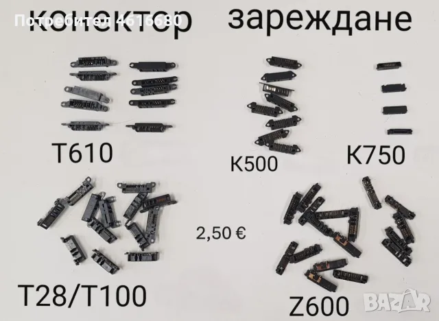 Конектор за зареждане за Nokia 1200,1202,1208,1650,2332,2600 cl,2630,2760,5000,E51,N70,SonyEricsson, снимка 9 - Резервни части за телефони - 56241740