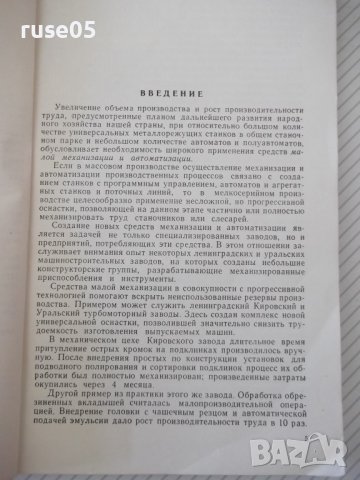 Книга"Малая механиз.и автоматиз.в сбор.цехе-А.Выдрин"-168стр, снимка 4 - Специализирана литература - 38033959