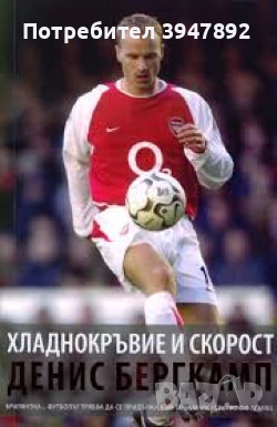 Хладнокръвие и скорост