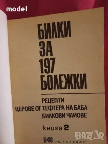 Билки за 197 бележки - Книга 2 - Йорданка Иванова , снимка 2 - Специализирана литература - 49485340