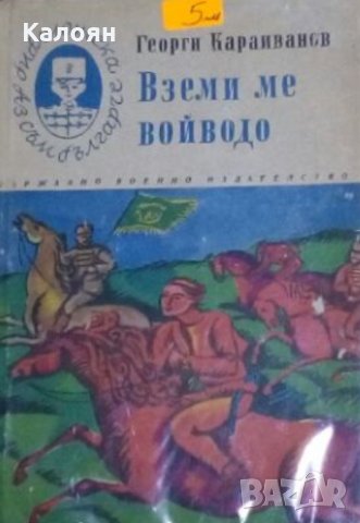 Георги Караиванов - Вземи ме, войводо
