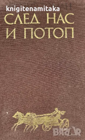 След нас и потоп - Йозеф Томан, снимка 1