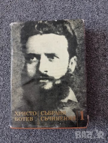 Книга Христо Ботев - Избрани съчинения Том 1