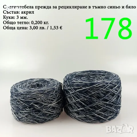 Евтини прежди в малки количества - нови и остатъци, снимка 9 - Други - 40171358