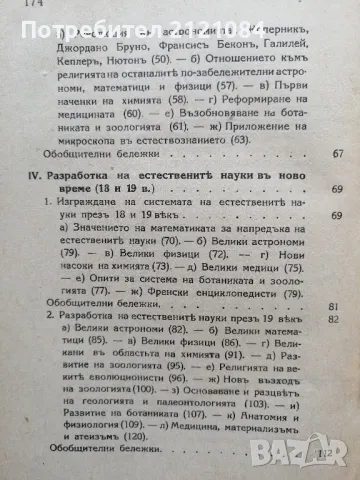 Религията на естествениците / Иван Панчовски - 1941г., снимка 4 - Художествена литература - 49870604