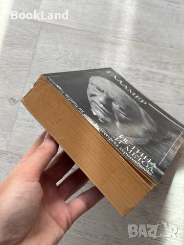 Ханс-Георг Гадамер| Истина и метод| Основни черти на една философска херменевтика, снимка 5 - Художествена литература - 54179735