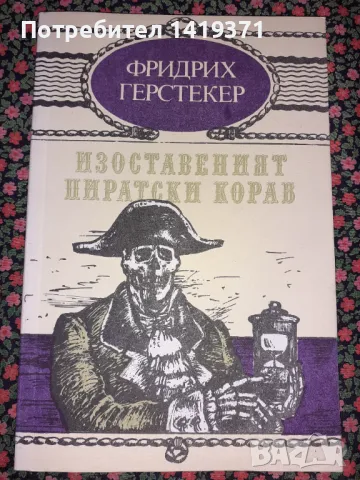 Изоставеният пиратски кораб - Фридрих Герстекер, снимка 1