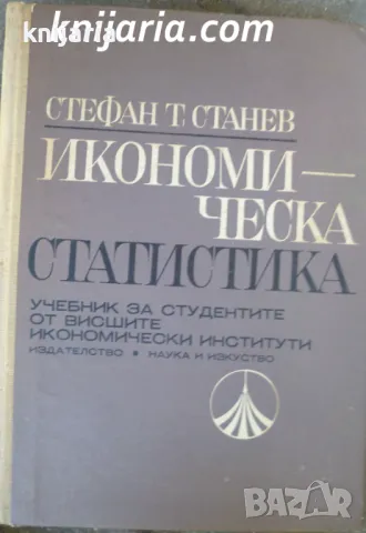 Икономическа статистика