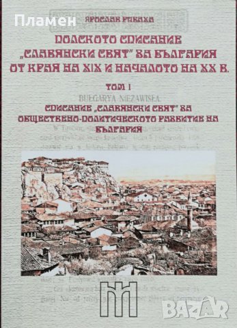 Полското списание "Славянски свят" за България от края на XIX и началото на XX в. Том 1