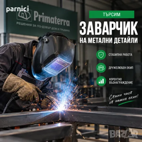 Заварчик на метални детайли