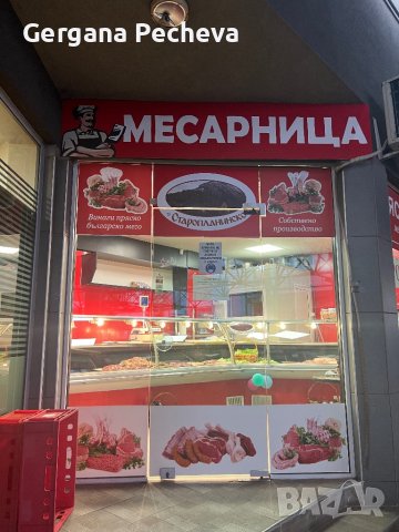 Магазин за месо