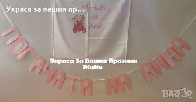 Украса За бебешка погача , снимка 5 - Други - 35067789