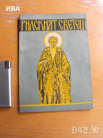 Рилският светец.  Свети Иван Рилски и неговата обител., снимка 1