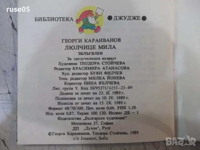 Книга "Библиотека "Джудже". Комплект от пет книжки"-160 стр., снимка 13 - Детски книжки - 47322741