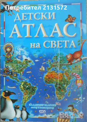 Детски атлас на света - Владимир Благоев, снимка 1