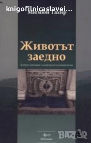 Мюмюн Тахир - Животът заедно (2005)