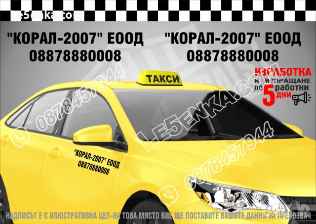Надписи превозвач за такси и телефонен номер