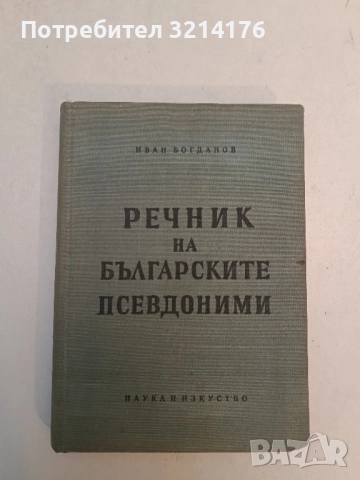 Речник на българските псевдоними - Иван Богданов