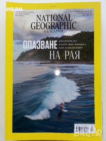 Списания National Geographic - България, снимка 10 - Списания и комикси - 43643108