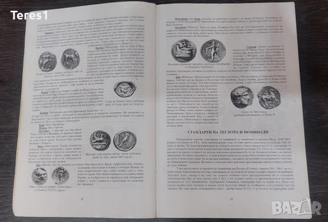 КАТАЛОГ ЗА МОНЕТИ - ГРЪЦКИ МОНЕТИ И ТЕХНИТЕ СТОЙНОСТИ ДЕЙВИД СИЪР 2000год., снимка 7 - Специализирана литература - 51965927