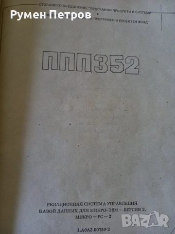 Микро РС-2, БГ, 1987г., снимка 5 - Специализирана литература - 52109476