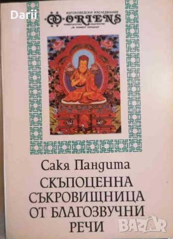 Скъпоценна съкровищница от благозвучни речи -Сакя Пандита