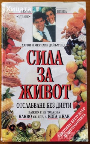 Сила за живот.Отслабване без диети,Харви и Мерилин Даймънд,Кибеа,1993г.330стр., снимка 1 - Енциклопедии, справочници - 42174121