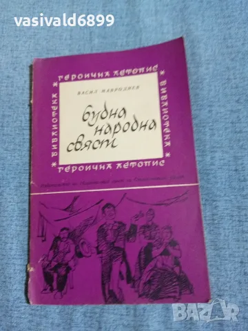 Васил Мавродиев - Будна народна свяст 
