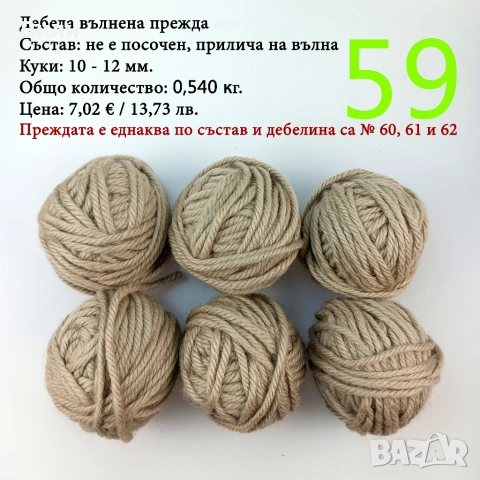 Евтини прежди в малки количества - нови и остатъци, снимка 9 - Други - 52029828