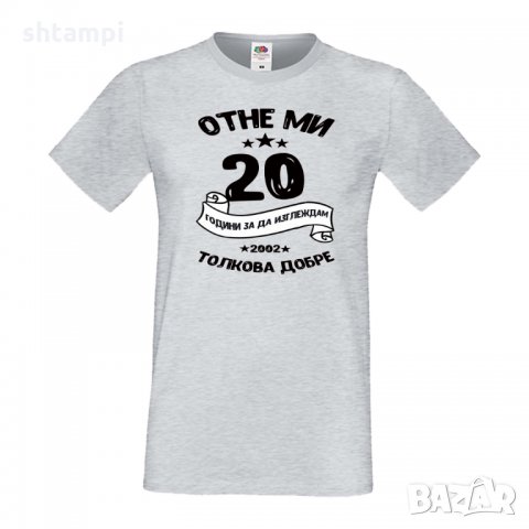 Мъжка тениска Отне ми 20 години за да изглеждам толкова добре, снимка 8 - Тениски - 35553313