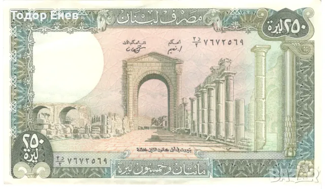 Lebanon-250 Livres-1988-P# 67e.3-Paper, снимка 1