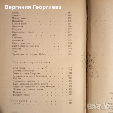 Елин Пелин и Йордан Йовков - разкази, повести, роман, литературни анализи , снимка 4 - Българска литература - 51705945