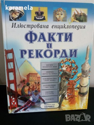 Факти и рекорди, снимка 2 - Детски книжки - 34143384