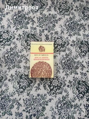 Книги исторически - Антон Дончев, Вера Мутафчиева, Стефан Дичев, Свобода Бъчварова, снимка 3 - Художествена литература - 45374016