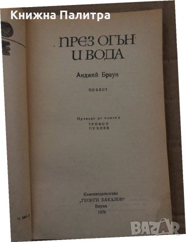 През огън и вода- Анджей Браун, снимка 2 - Други - 35077891