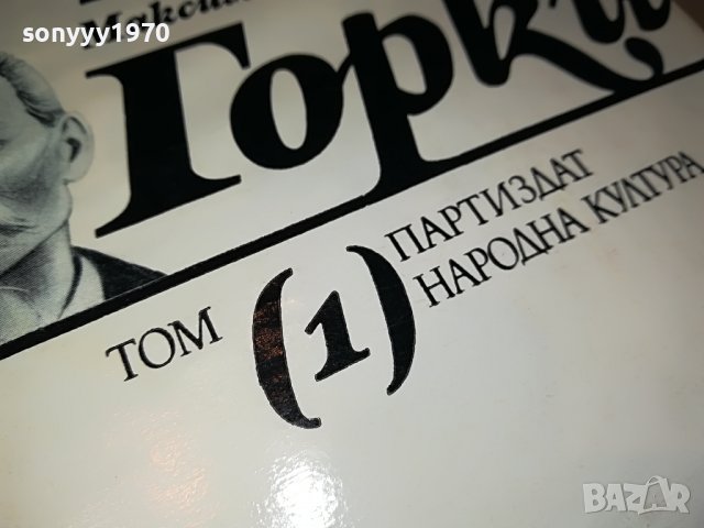 МАКСИМ ГОРКИ 1 КНИГА 0702231838, снимка 4 - Други - 39593808