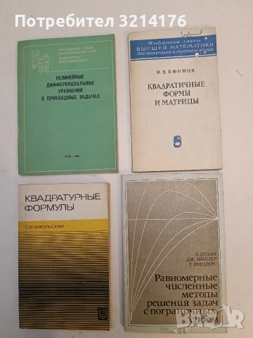 Квадратичниы формы и матрицы - Н. В. Ефимов (1972)