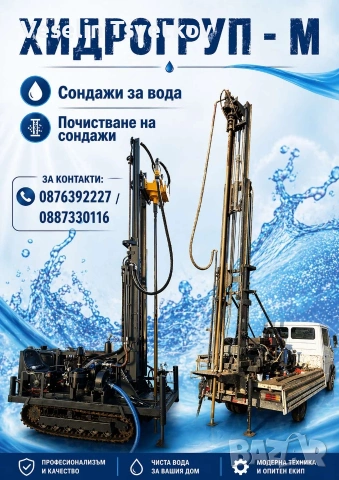 Сондажи за вода Монтана 