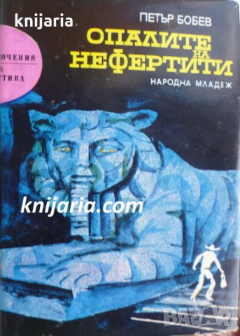 Библиотека Приключения и научна фантастика номер 116: Опалите и Нефертити