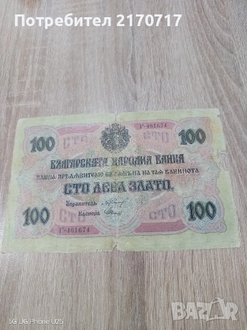 Банкнота 100 лева 1916 година