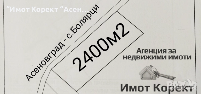 Имот Корект продава Зем.земя 2400м2, по пътя Асеновград - с. Болярци