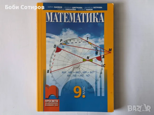 Учебник по математика за 9 клас на Просвета от 2024 г. - актуално второ издание