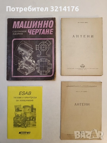 Антени - Христо Шинев (1955)