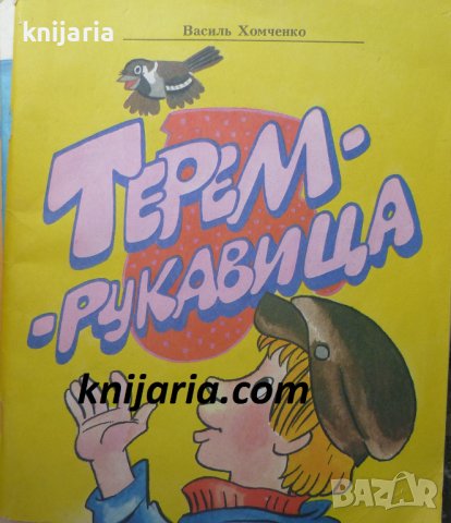 Терем-рукавица